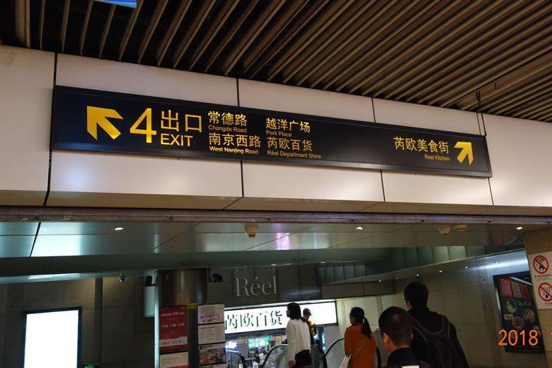 上海地铁导向指示标牌